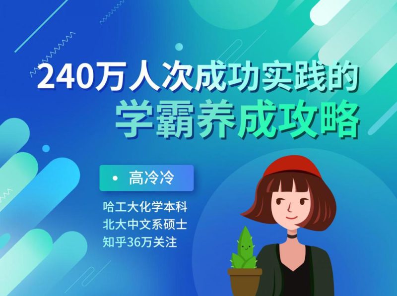 240万人成功的学霸养成攻略-渡漳网