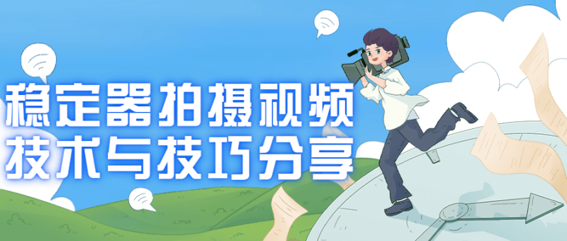 稳定器拍摄视频技术与技巧分享-渡漳网