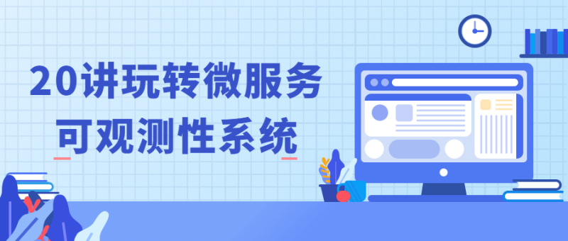 20讲玩转微服务可观测性系统-渡漳网