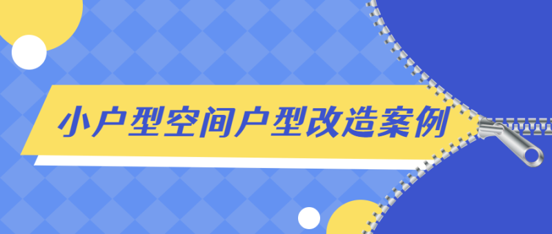小户型空间户型改造案例解析-渡漳网