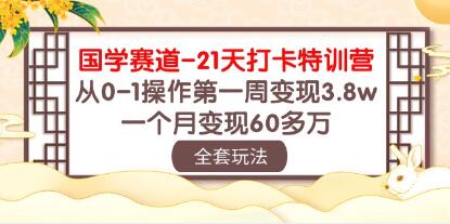 《国学赛道-21天打卡特训营》从0-1操作到变现3.8w-渡漳网