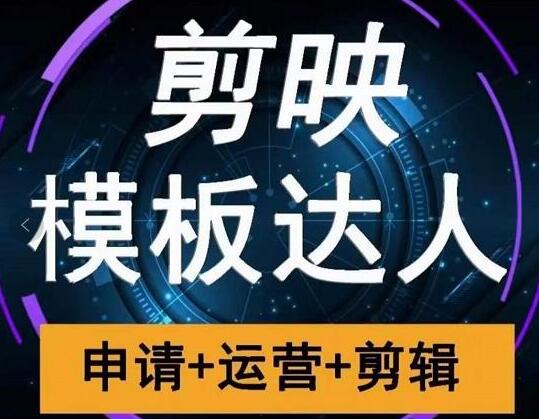 《剪映模板达人运营课》申请+运营+剪辑全套视频教程-渡漳网