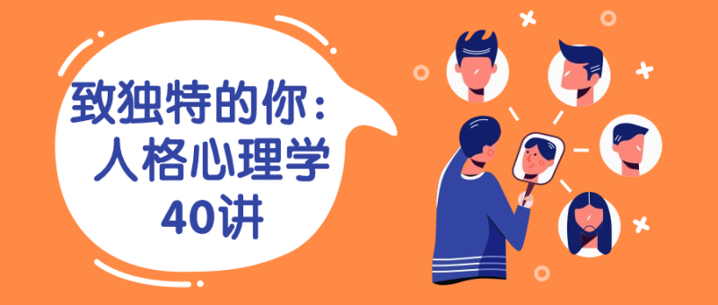 致独特的你：人格心理学40讲-渡漳网