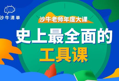 《史上最全面的工具课》沙牛清单年度大课-渡漳网