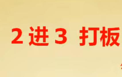 龙头 2进3打板 二进三战法-渡漳网