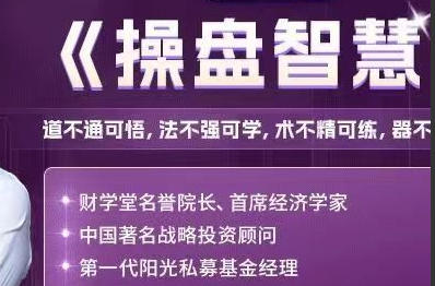 操盘智慧系统课-揭秘机构操盘手的运作管理-渡漳网