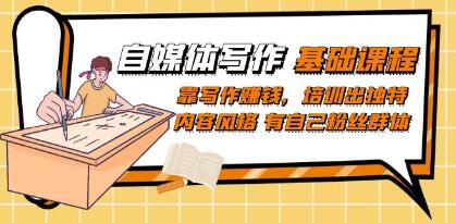 《自媒体写作基础课程》靠写作赚钱，培训出独特内容风格-渡漳网