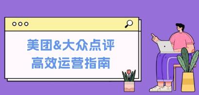 《美团&大众点评高效运营指南》从平台基础认知到提升销量的实用操作技巧-渡漳网