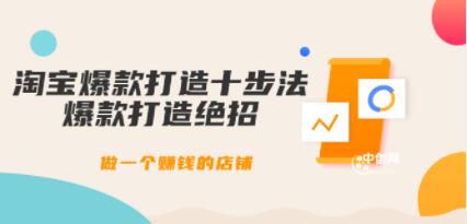 幕思城《淘宝爆款打造十步法》爆款打造绝招,做一个赚钱的店铺-渡漳网