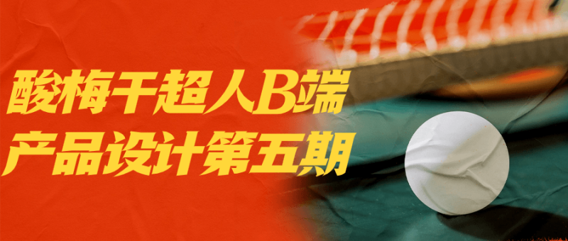 酸梅干超人B端产品设计第五期-渡漳网