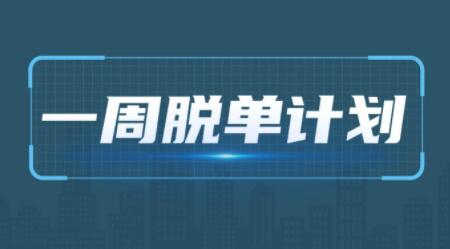 脱单攻略,一周脱单计划,让你告别单身-渡漳网