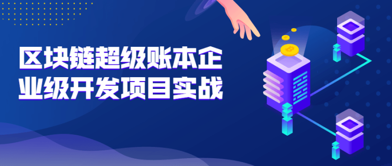 区块链超级账本企业级开发项目实战-渡漳网