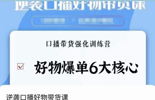 《逆袭口播好物带货课》好物爆单6大核心,口播带货强化训练营-渡漳网