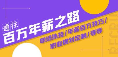《通往百万年薪之路陪跑训练营》职场外挂/年薪百万技巧/职业规划定制/等等-渡漳网