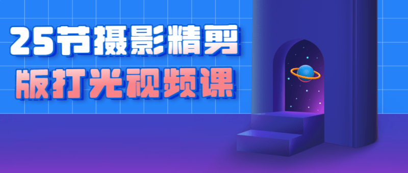 25节摄影精剪版打光视频课-渡漳网
