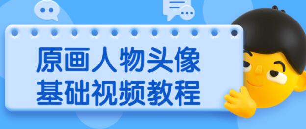 PS原画人物头像基础入门视频教程-渡漳网