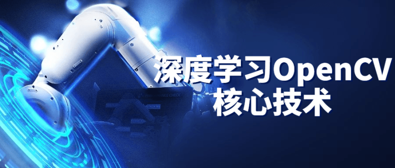 深度学习OpenCV核心技术-渡漳网
