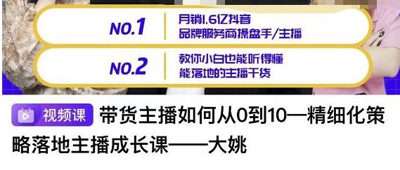 带货主播如何从0-10《精细化策略落地主播成长课》小白也能听懂落地的主播干货主-渡漳网