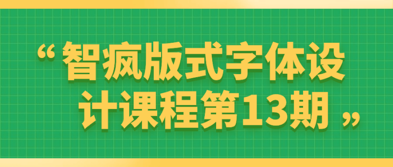 智疯版式字体设计课程第13期-渡漳网