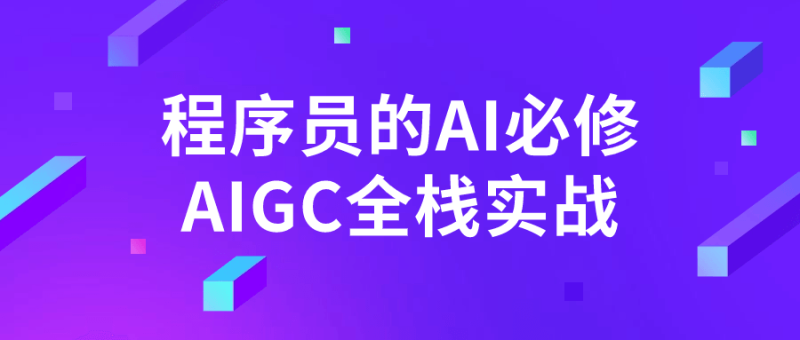 程序员的AI必修AIGC全栈实战-渡漳网