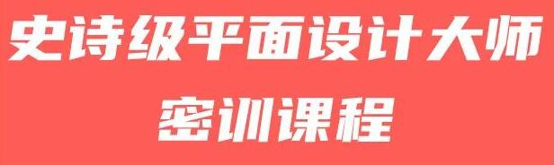 史诗级设计大课，从设计基础―设计方法―情感表达―信息载体-渡漳网
