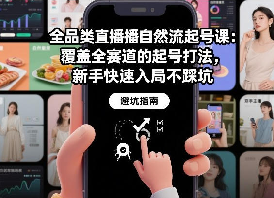 全品类直播自然流起号,覆盖全赛道的起号打法-渡漳网