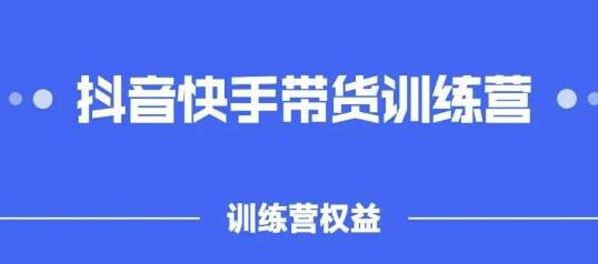 盗坤《抖音快手直播带货训练营》普通人也可以做-渡漳网