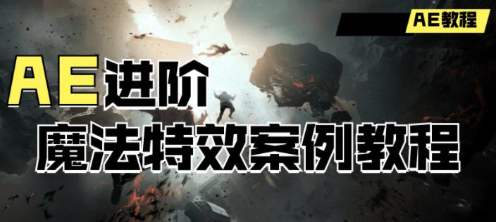 新片场《AE进阶魔法特效教程》5大案例教你从零开始制作AE特效-渡漳网