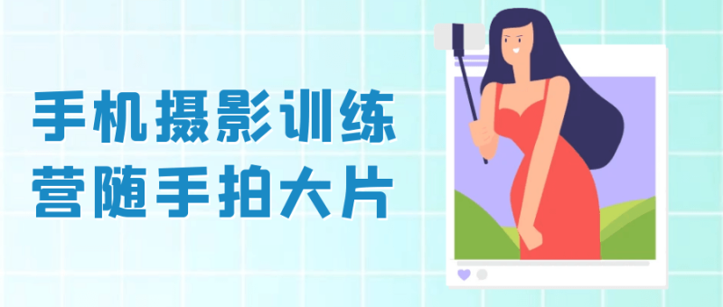 手机摄影训练营随手拍大片-渡漳网