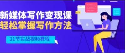 将星如云《新媒体写作视频教学》轻松掌握写作方法-渡漳网