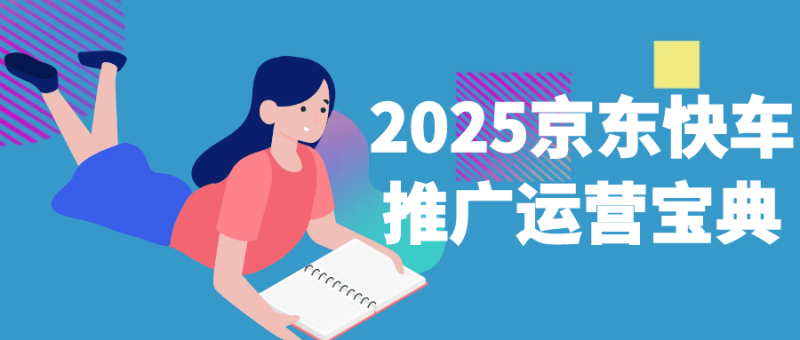 2025京东快车推广运营宝典-渡漳网