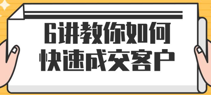 小伟老师《教你如何快速成交客户》-渡漳网
