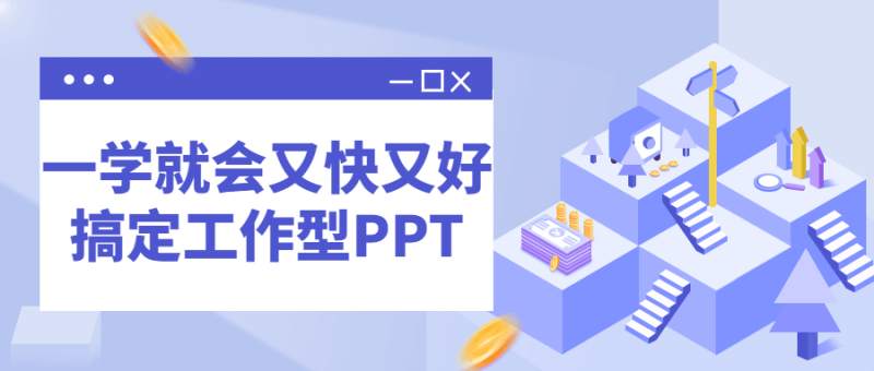 一学就会又快又好搞定工作型PPT-渡漳网