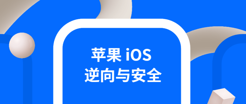 iOS逆向与安全 掌握分析技巧-渡漳网