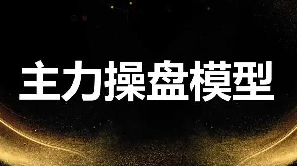 炒股教程《龙头主力控盘密码》牛散特训营-渡漳网