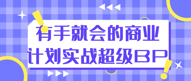 有手就会的商业计划实战超级BP-渡漳网
