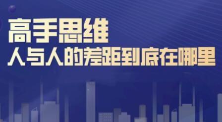 思维训练,高手思维:人与人的差距到底在哪里-渡漳网