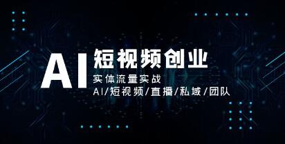 《AI短视频创业》实体流量实战-渡漳网