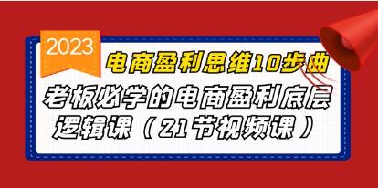 《电商盈利思维10步曲》老板必学的电商盈利底层逻辑课-渡漳网