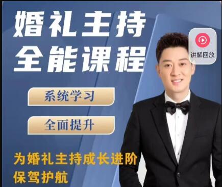 《婚礼主持全能课程》系统学习，全面提升-渡漳网