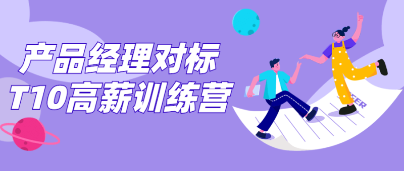 产品经理对标T10高薪训练营-渡漳网