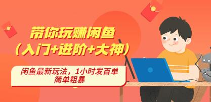 后浪带你纵横闲鱼(入门+进阶+大神)如何长期持续出单-渡漳网