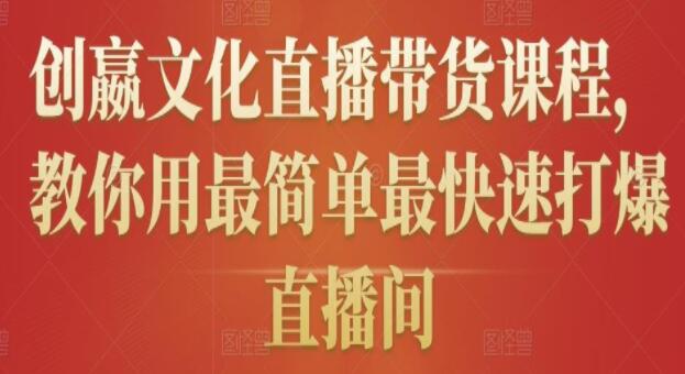 《创嬴文化抖音直播带货课程》教你用最简单最快速打爆直播间-渡漳网