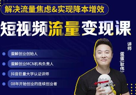 蛋解创业《短视频流量变现课》解决流量焦虑,实现降本增效,打造爆款产品-渡漳网
