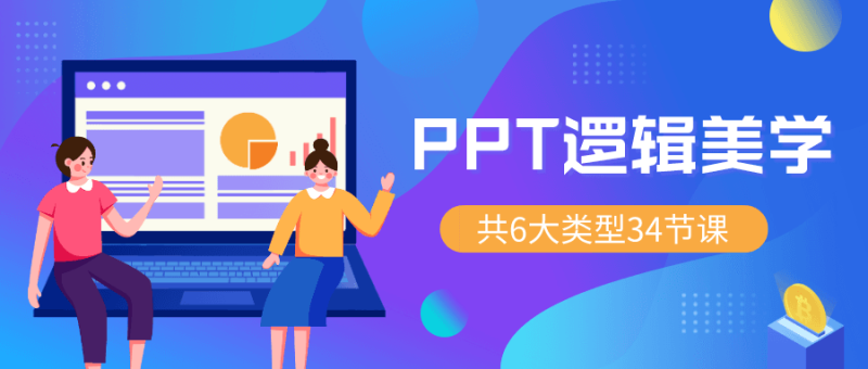 PPT逻辑美学 34节万能宝典-渡漳网