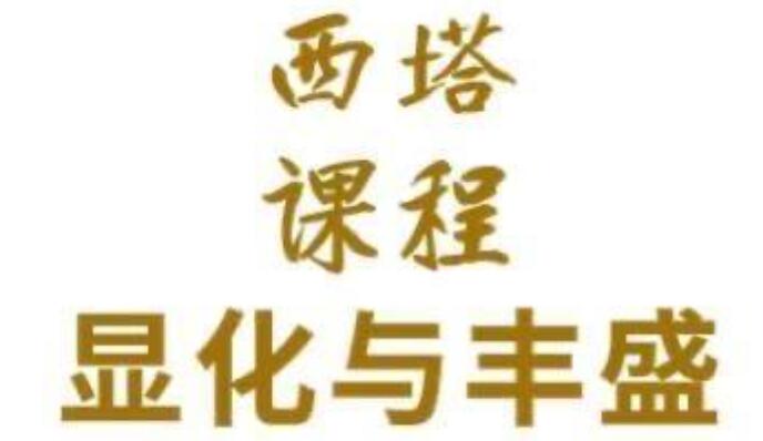 希塔西塔《文化财富30天显化丰盛》-渡漳网