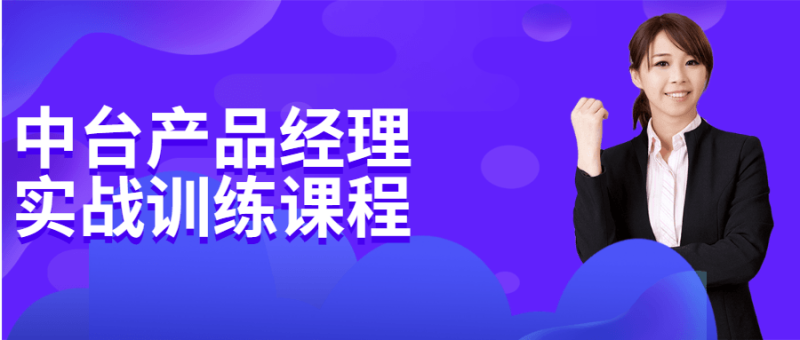 中台产品经理实战训练课程-渡漳网