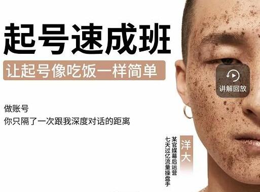 新手《抖音起号必备速成班》0基础起号到千万爆款实操课,让起号像吃饭一样简单-渡漳网