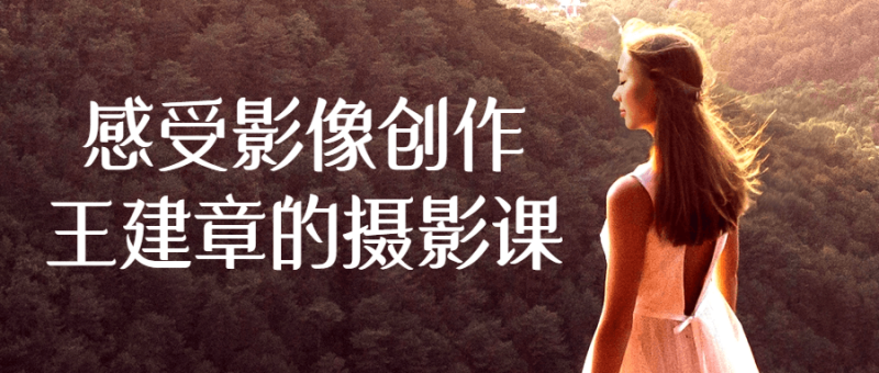 感受影像创作王建章的摄影课-渡漳网