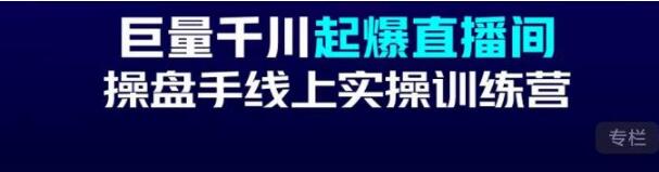 徐明《巨量千川起爆直播间操盘手实操训练营》实现快速起号和直播间高投产-渡漳网
